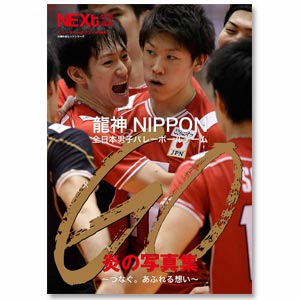 GO ～つなぐ。あふれる想い～龍神NIPPON 全日本男子バレーボールチーム