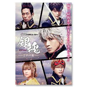DVD「dTVオリジナルドラマ「銀魂-ミツバ篇-」」 | 吉沢 亮 | A!SMART
