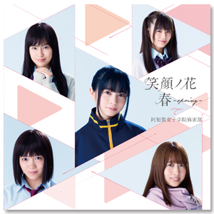 咲　阿知賀編　実写　初回限定版 阿知賀女子学院麻雀部 CD「笑顔ノ花/春～spring～」【初回盤】 | 恒松