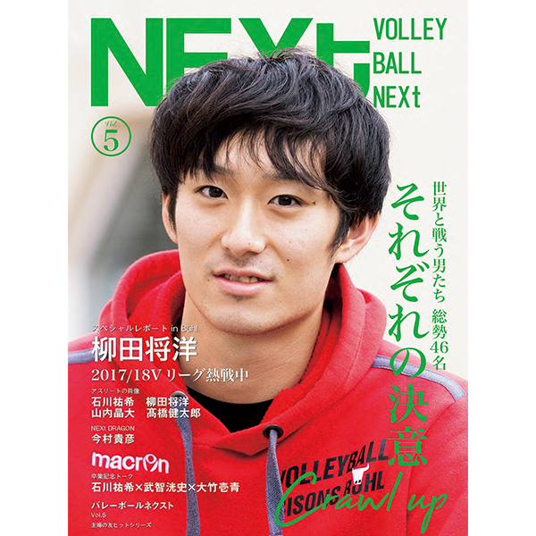 バレーボールNEXt Vol.5」 | 柳田 将洋 | A!SMART