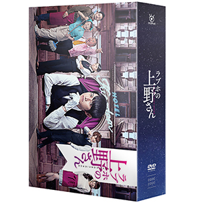 ラブホの上野さん season1 DVD-BOX」 | 松井 愛莉 | A!SMART