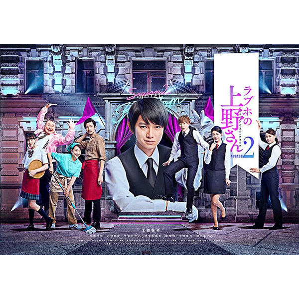 本郷奏多『ラブホの上野さん』全巻＆『ラブホの上野さん２』全巻★レンタル落ちDVD ラブホの上野さん season 2 DVD-BOX」 | 松井 愛莉 | A!SMART