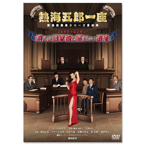DVD『熱海五郎一座 新橋演舞場シリーズ第四弾 フルボディミステリー「消えた目撃者と悩ましい遺産」』
