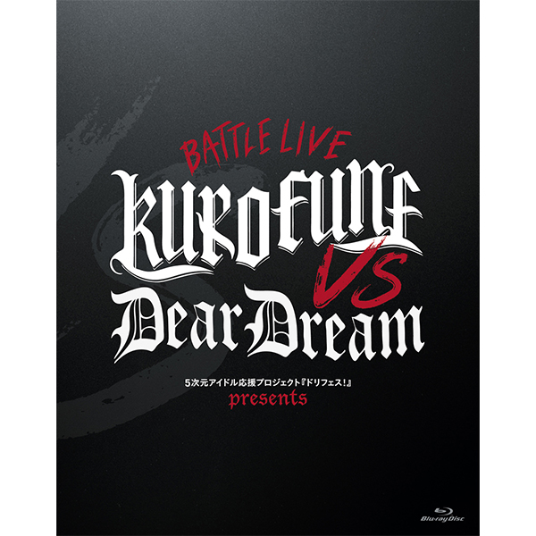 ドリフェス！ presents BATTLE LIVE KUROFUNE vs DearDream LIVE Blu