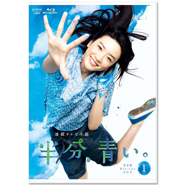 「連続テレビ小説 半分、青い。 完全版 BOX1」