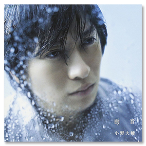 Single「雨音」 | 小野 大輔 | A-on STORE