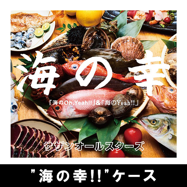 Album「海のOh, Yeah!!」【完全生産限定盤】 | サザンオールスターズ