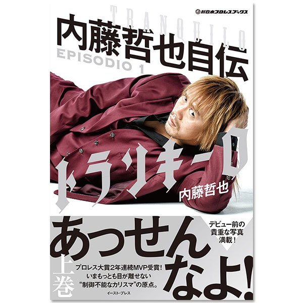 新日本プロレスブックス「トランキーロ 内藤哲也自伝 EPISODIO1」