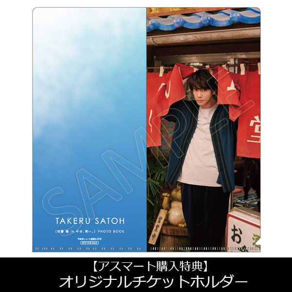 佐藤健 in 半分、青い。］PHOTO BOOK | 佐藤 健 | A!SMART