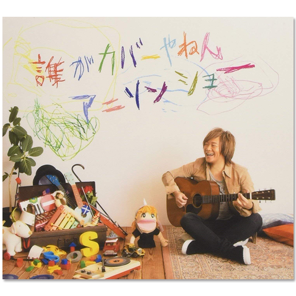 Album「誰がカバーやねんアニソンショー」【40th Anniversary Edition