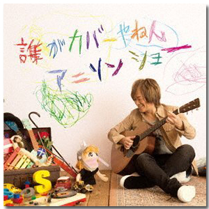 Album「誰がカバーやねんアニソンショー」【Normal Edition】 | 影山