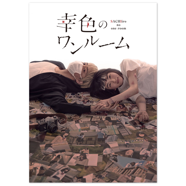 幸色のワンルーム２Blu-ray 山田杏奈 SEVENTEEN 中学生役を好演 Blu-ray「幸色のワンルーム」 | 山田 杏奈 | A!SMART