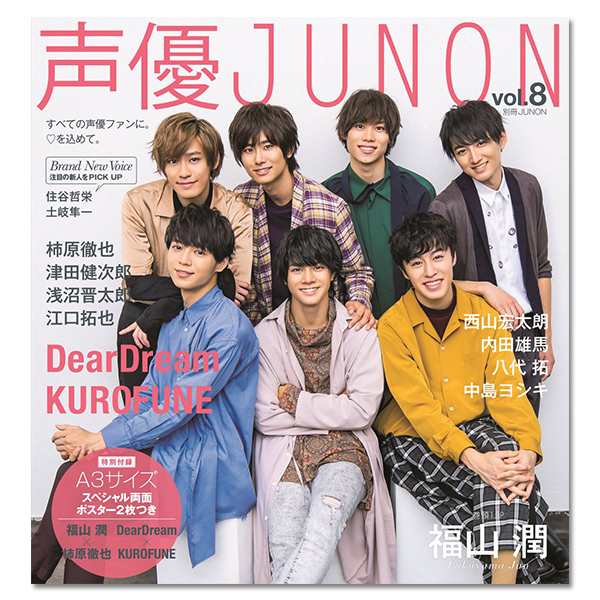 声優JUNON vol.8 (別冊ジュノン)」 | ドリフェス！ | A!SMART