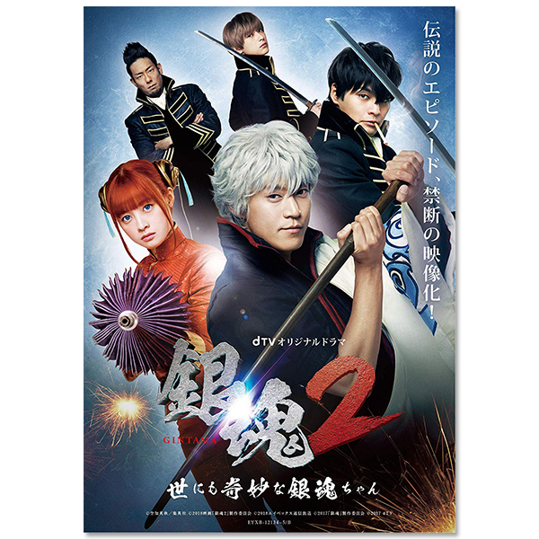 DVD「dTVオリジナルドラマ『銀魂２ -世にも奇妙な銀魂ちゃん-』」