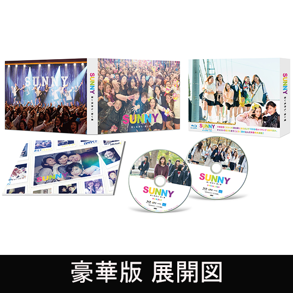 「SUNNY 強い気持ち・強い愛」