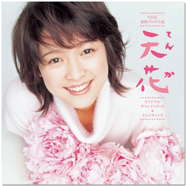 NHK連続テレビ小説「天花」 オリジナル・サウンドトラック | 村松 崇継