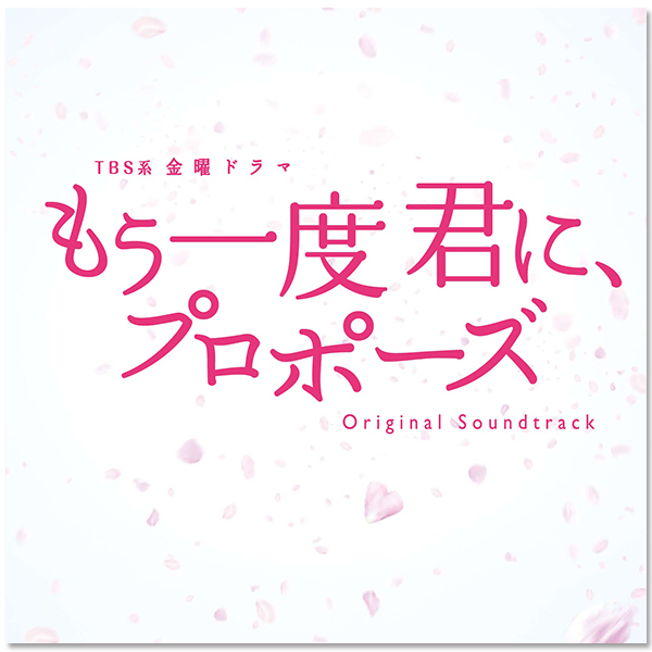 TBS系金曜ドラマ「もう一度君に、プロポーズ」オリジナル・サウンド