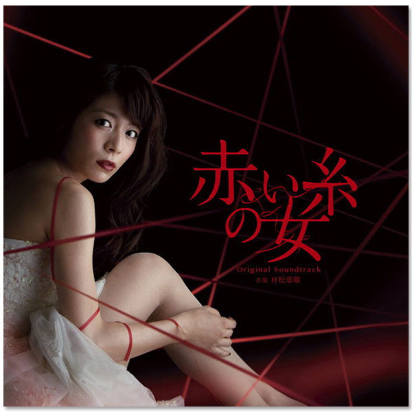 赤い糸の女」オリジナル・サウンドトラック | 村松 崇継 | A!SMART