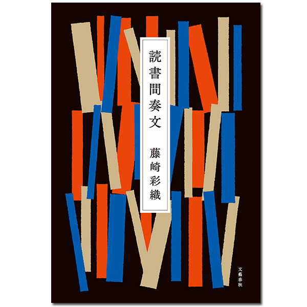 「読書間奏文」