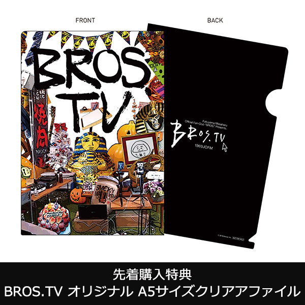 第10弾 DVD『BROS.TV Vol.10 2017/10～2018/3月号+未公開映像集