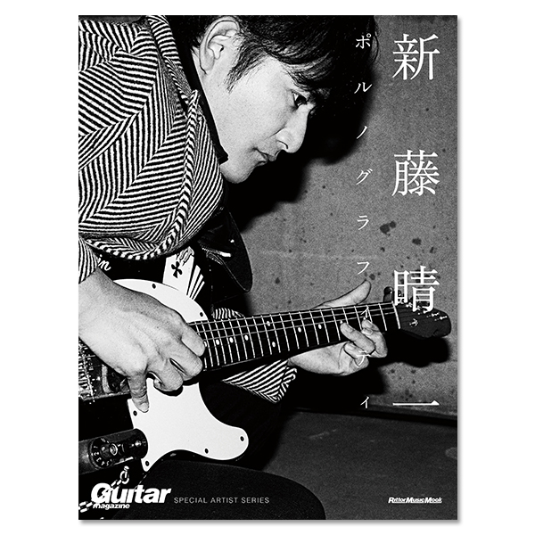 GUITAR MAGAZINE SPECIAL ARTIST SERIES『新藤晴一 ポルノグラフィティ