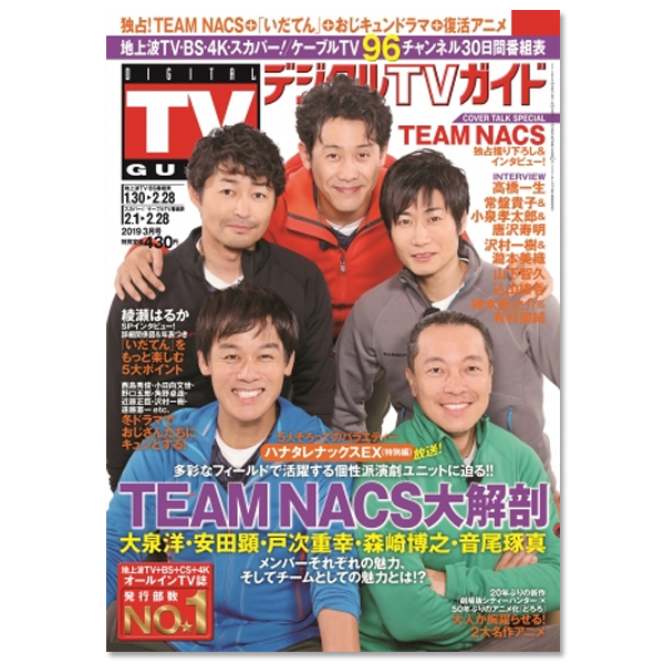 「デジタルTVガイド 2019年3月号」