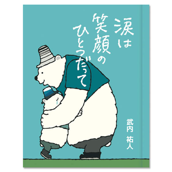 涙は笑顔のひとつだって（エッセイ集）武内祐人