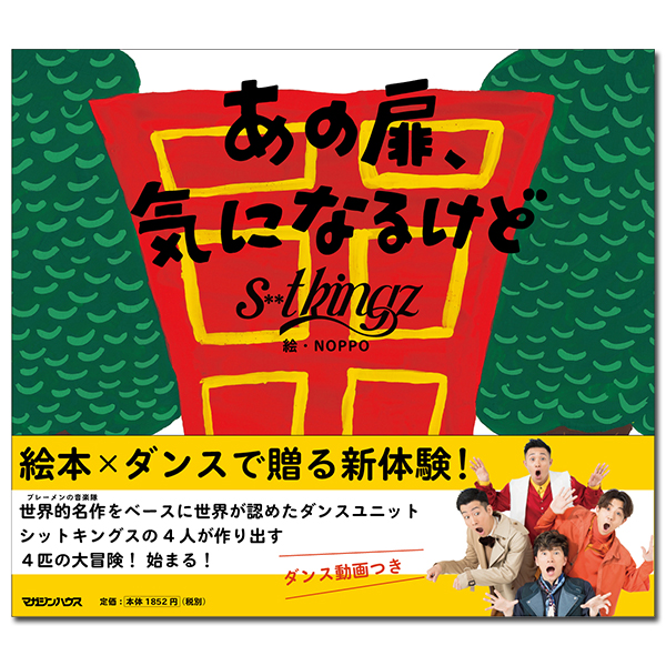 絵本「あの扉、気になるけど」 | s**t kingz | A!SMART