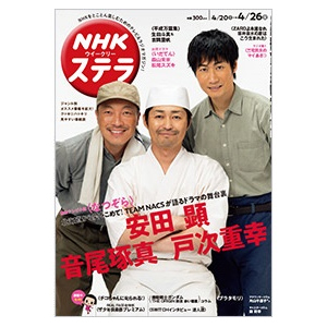 NHKステラ　2019年4月発行 STERA(ステラ) 2019年4月26日号 | TEAM NACS | A!SMART