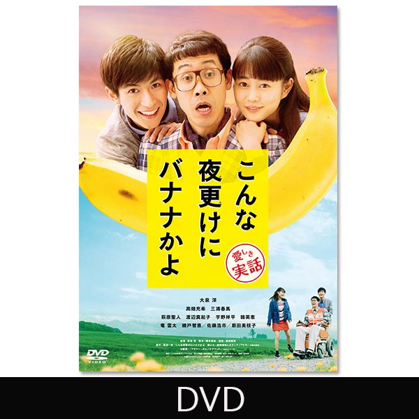 こんな夜更けにバナナかよ 愛しき実話」 | 三浦 春馬 | A!SMART