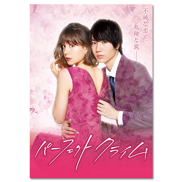 桜田通　『パーフェクトクライム』　Blu-ray サイン入りポストカード付 パーフェクトクライム」 | 桜田 通 | A!SMART