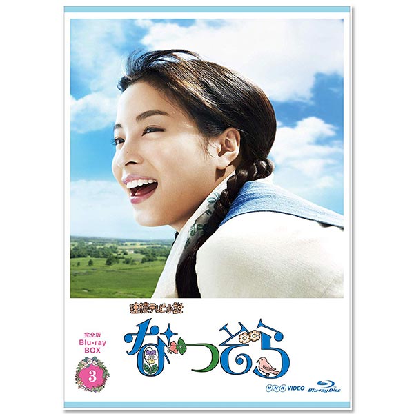 連続テレビ小説 なつぞら 完全版 BOX3」 | 吉沢 亮 | A!SMART