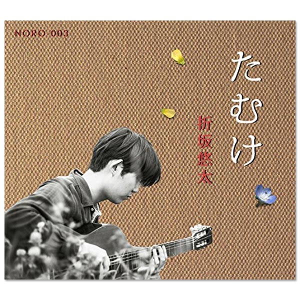 折坂悠太 たむけ CD Album「たむけ」 | 折坂 悠太 | A!SMART