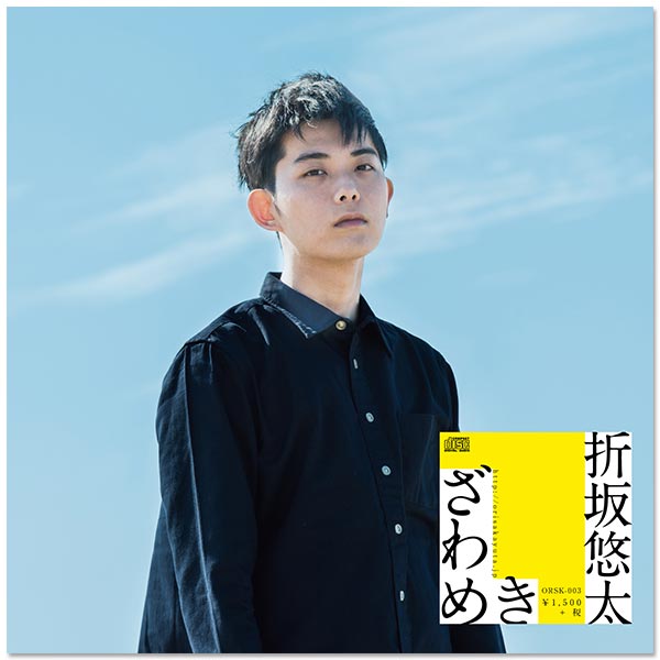 Mini Album「ざわめき」 | 折坂 悠太 | A!SMART