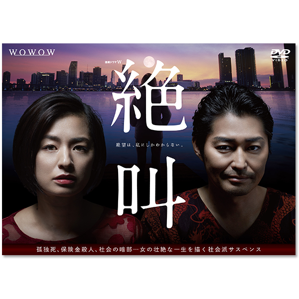 「連続ドラマＷ 絶叫 DVD-BOX」
