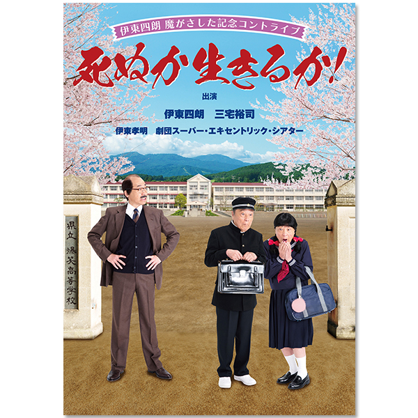 DVD『熱海五郎一座 新橋演舞場シリーズ第6弾 東京喜劇 「翔べない
