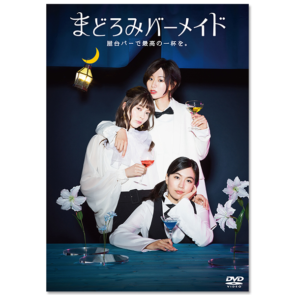 まどろみバーメイド DVD-BOX」 | 八木 アリサ | A!SMART