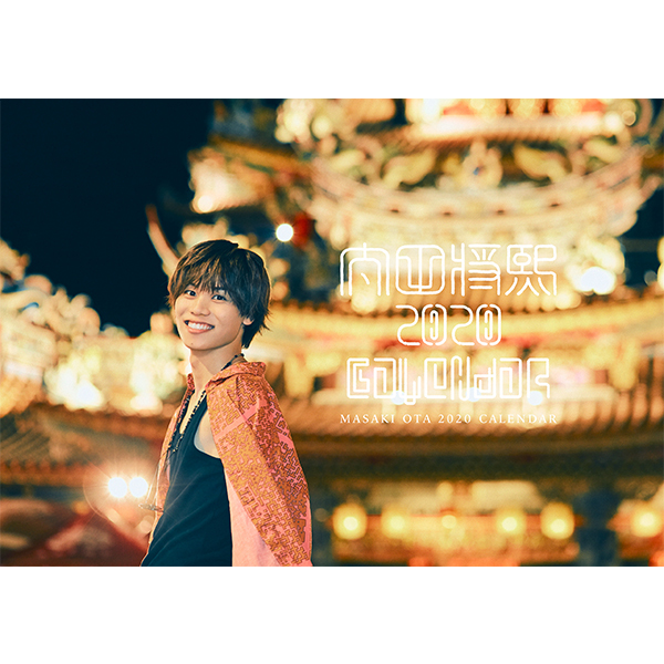 太田将熙 2020年カレンダー | 太田 将熙 | A!SMART