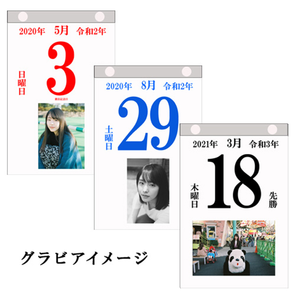 唐田えりか『365日めくってちょ』（令和2年4月～令和3年3月） | 唐田
