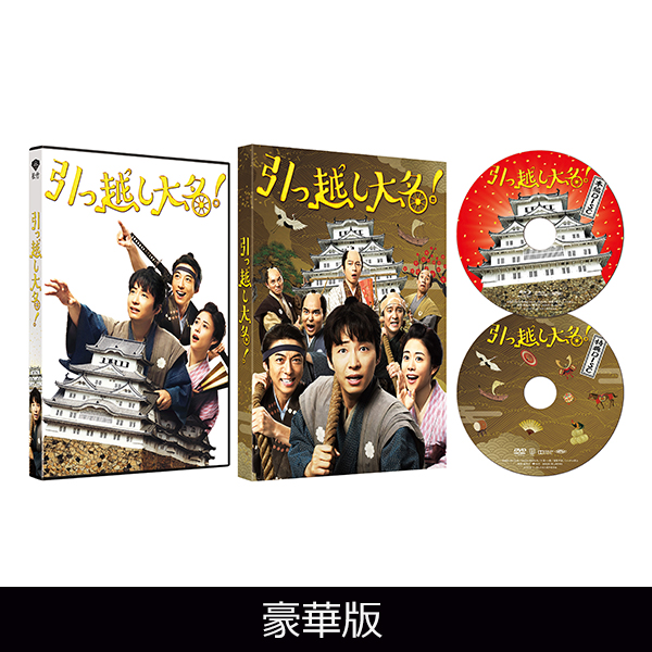 「引っ越し大名！」