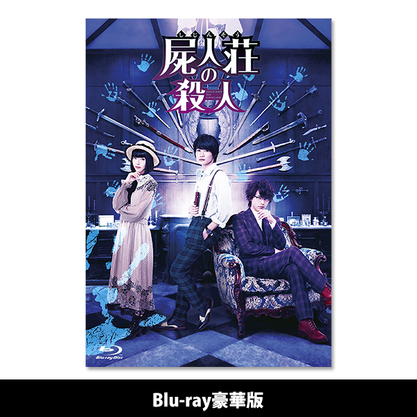 「屍人荘の殺人」