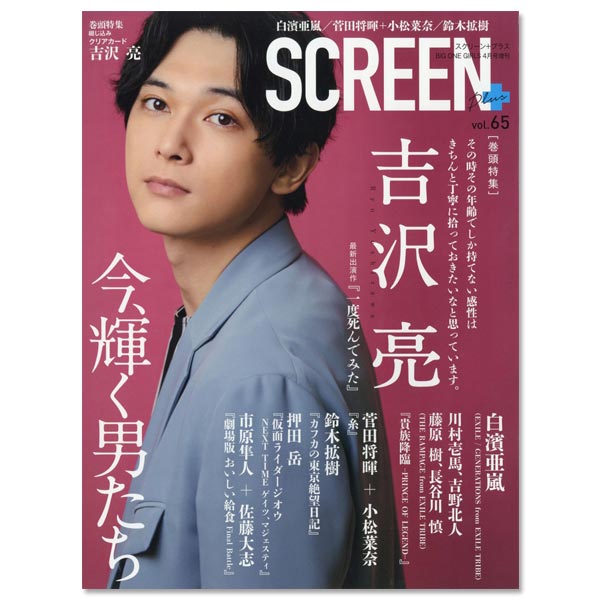 SCREEN+プラス vol.65」 | 吉沢 亮 | A!SMART