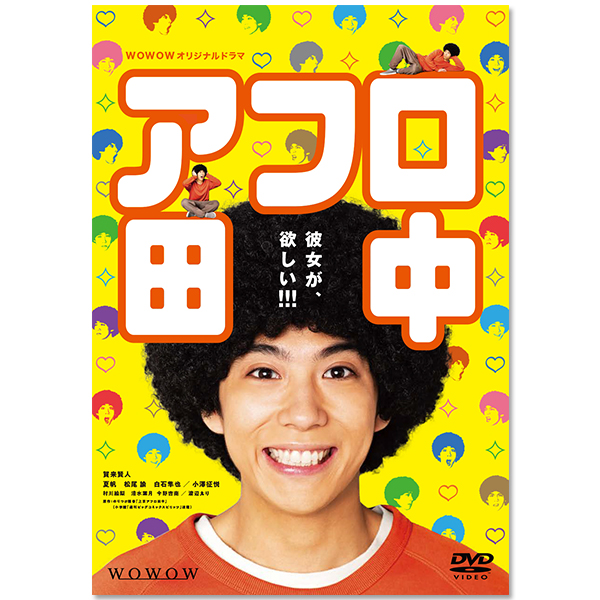 WOWOWオリジナルドラマ アフロ田中 DVD-BOX」 | 村川 絵梨 | A!SMART