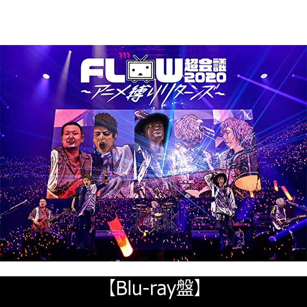 FLOW 超会議 2020 ～アニメ縛りリターンズ～ at 幕張メッセイベント