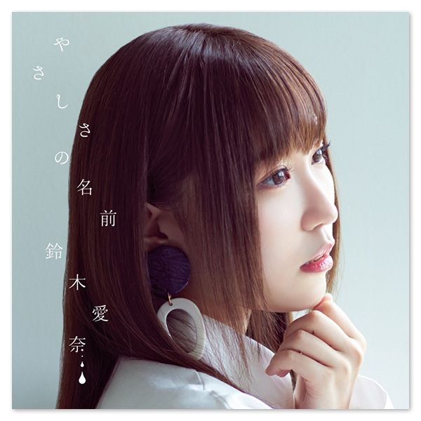 Single「やさしさの名前」【初回限定盤】 | 鈴木愛奈 | A-on STORE