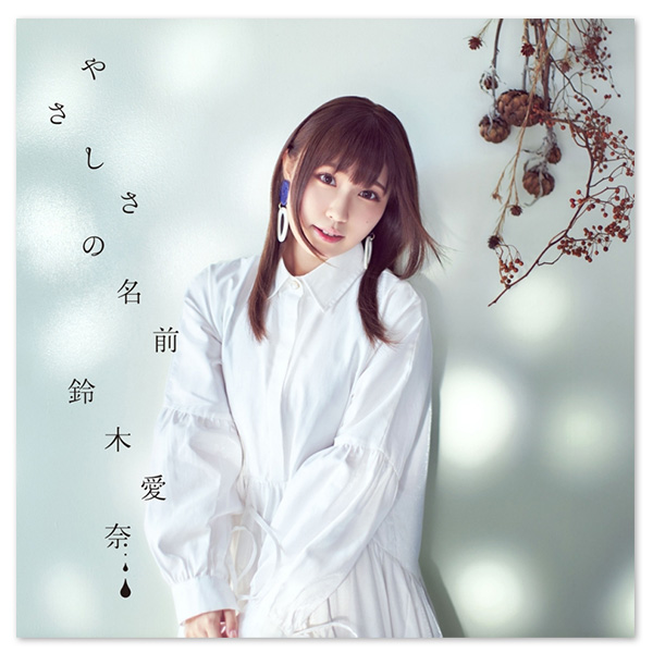 Single「やさしさの名前」【通常盤】 | 鈴木愛奈 | A-on STORE