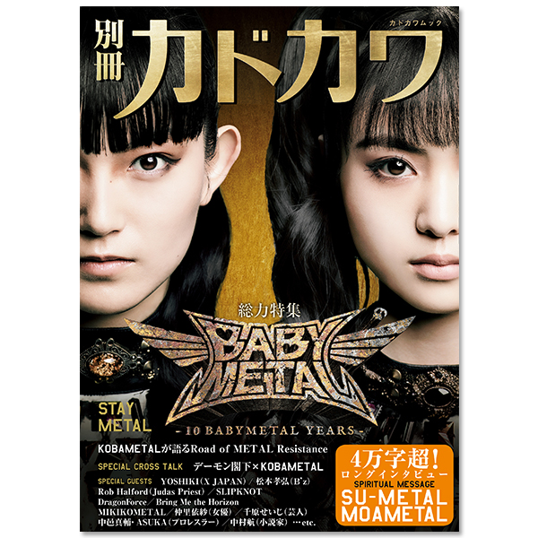 アスマート限定】『別冊カドカワ 総力特集 BABYMETAL』(オリジナルTEE