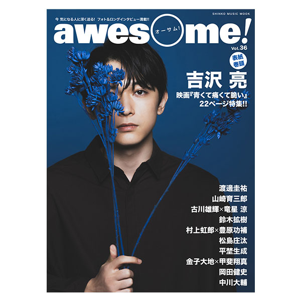 awesome！Vol.36｣ | 吉沢 亮 | A!SMART