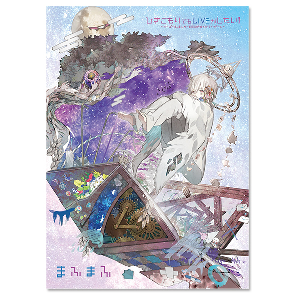 「ひきこもりでもLIVEがしたい!~すーぱーまふまふわーるど2019@メットライフドーム~」