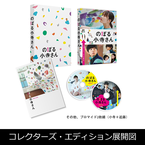 「のぼる小寺さん」